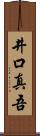 井口真吾 Scroll