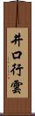 井口行雲 Scroll