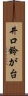 井口鈴が台 Scroll