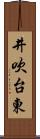 井吹台東 Scroll