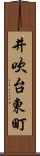 井吹台東町 Scroll
