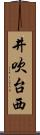 井吹台西 Scroll