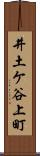 井土ケ谷上町 Scroll