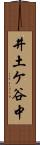 井土ケ谷中 Scroll