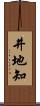 井地知 Scroll