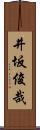 井坂俊哉 Scroll