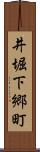 井堀下郷町 Scroll