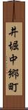 井堀中郷町 Scroll