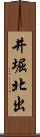 井堀北出 Scroll