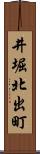井堀北出町 Scroll