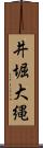 井堀大縄 Scroll