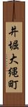 井堀大縄町 Scroll