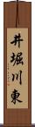 井堀川東 Scroll
