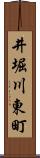 井堀川東町 Scroll