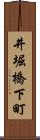 井堀橋下町 Scroll