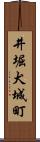 井堀犬城町 Scroll
