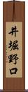 井堀野口 Scroll