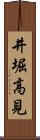 井堀高見 Scroll