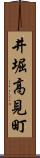 井堀高見町 Scroll