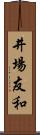 井場友和 Scroll