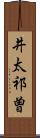 井太祁曽 Scroll