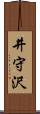 井守沢 Scroll