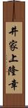 井家上隆幸 Scroll
