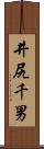 井尻千男 Scroll