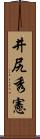 井尻秀憲 Scroll