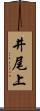 井尾上 Scroll