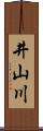 井山川 Scroll