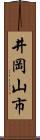 井岡山市 Scroll