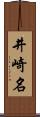 井崎名 Scroll