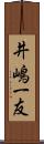 井嶋一友 Scroll