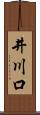 井川口 Scroll