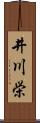 井川栄 Scroll