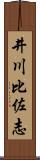井川比佐志 Scroll