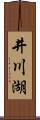 井川湖 Scroll