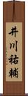 井川祐輔 Scroll