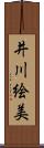 井川絵美 Scroll