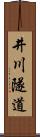 井川隧道 Scroll