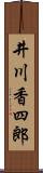 井川香四郎 Scroll