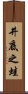 井底之蛙 Scroll