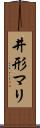 井形マリ Scroll