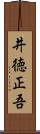 井徳正吾 Scroll