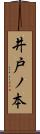 井戸ノ本 Scroll