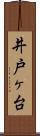 井戸ヶ台 Scroll