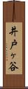 井戸ヶ谷 Scroll