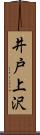 井戸上沢 Scroll