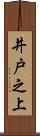 井戸之上 Scroll